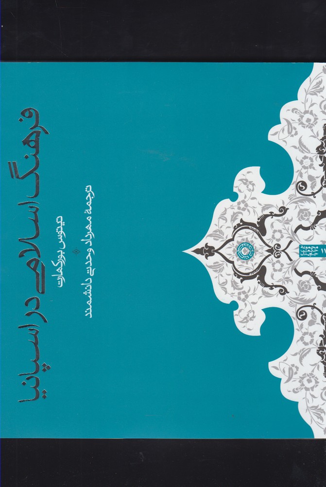 فرهنگ اسلامی در اسپانیا(حکمت)