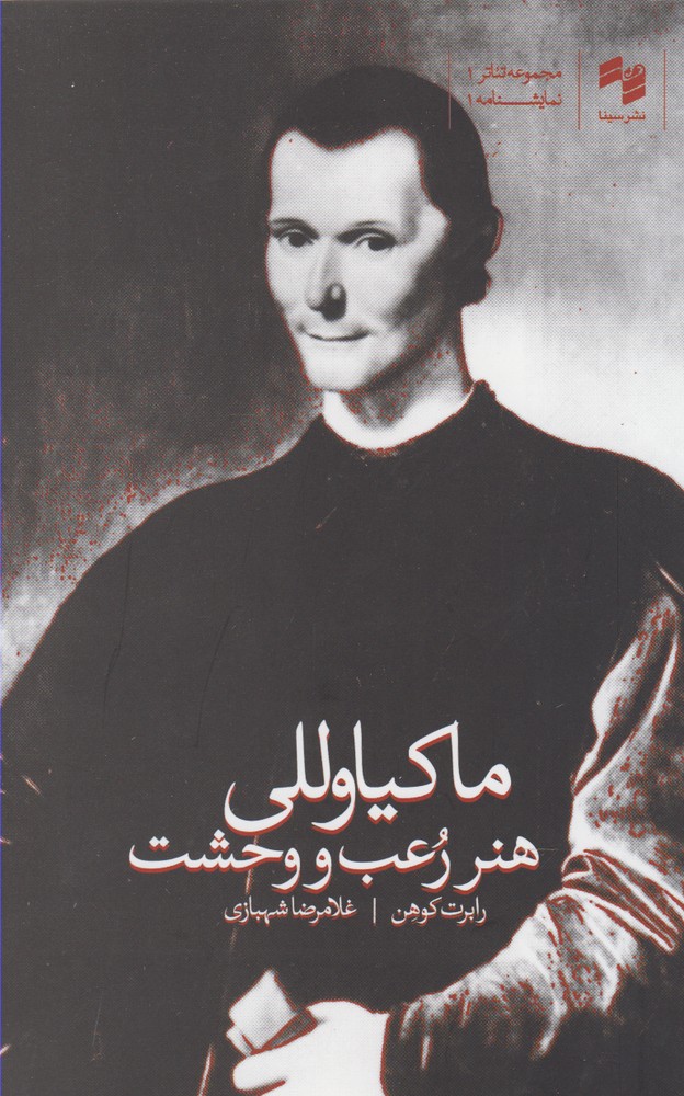 هنر رعب و وحشت(ماکیاوللی)سینا