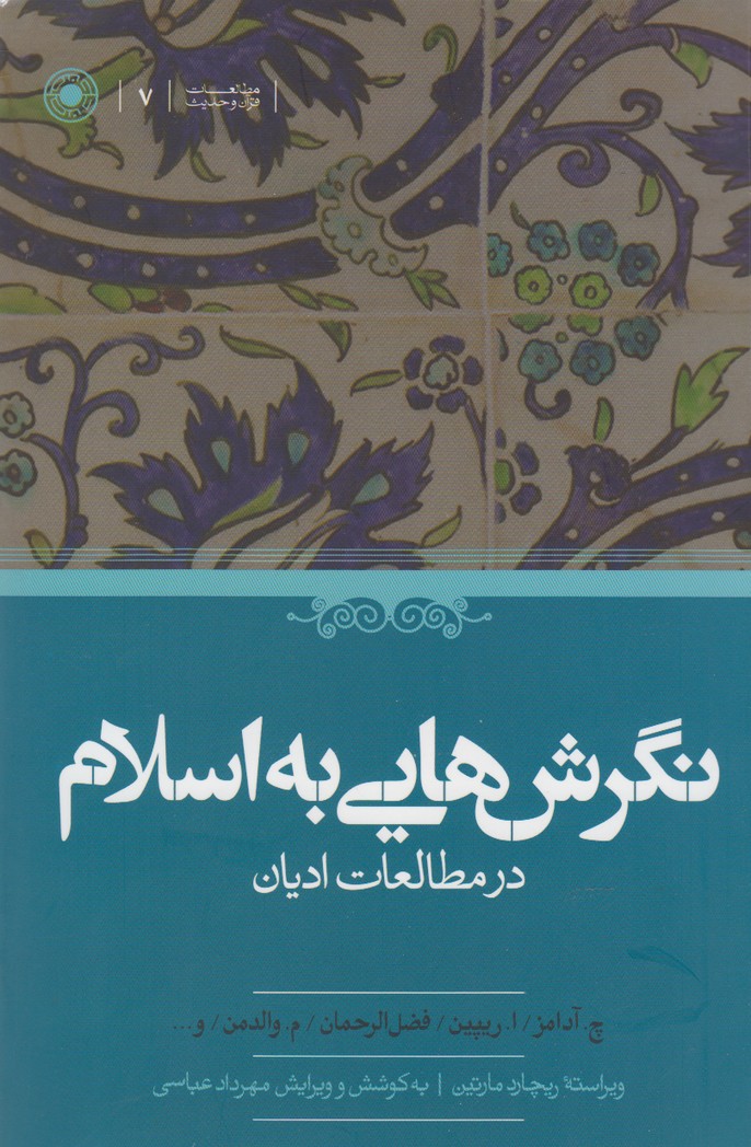 نگرش‌ هایی به اسلام در مطالعات ادیان