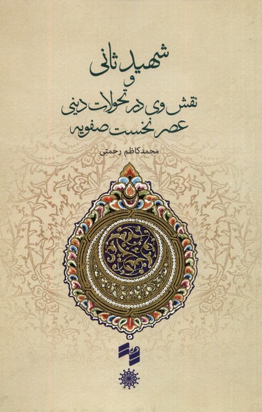 شهیدثانی‌ و نقش‌ وی‌ در تحولات‌ دینی ‌عصر(حکمت)