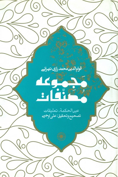 عین الحکمه(مجموعه مصنفات)حکمت