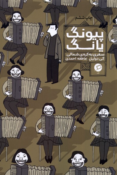 پیونگ یانگ(سفری‌به‌کره‌شمالی)اطراف