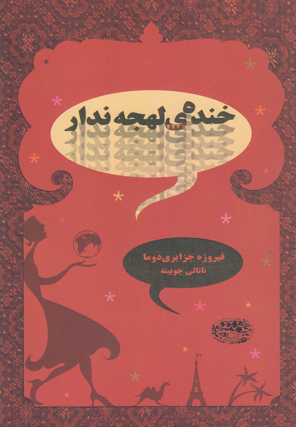 خنده‌ی لهجه ندار(حوض‌نقره) *$$