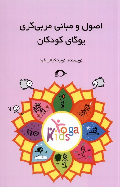 اصول و مبانی مربی‌‌گری یوگای کودکان(نشانه)*