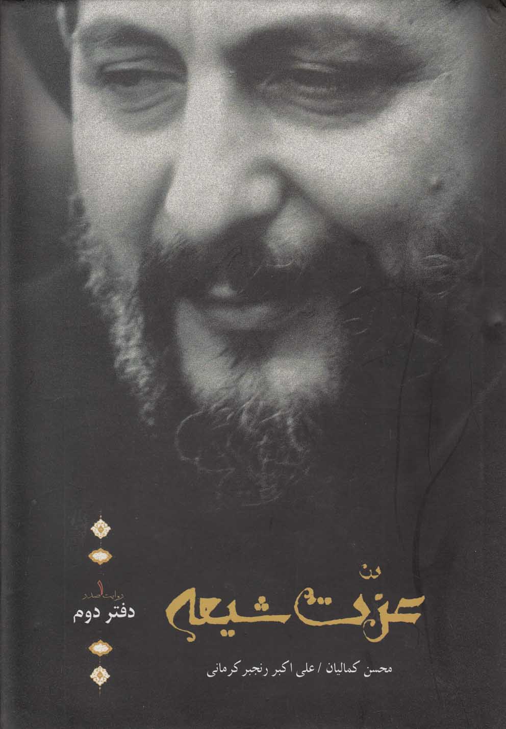 روایت صدر(1)عزت شیعه دفتر اول(موسی‌صدر) @