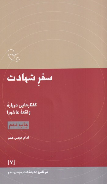 در قلمرو اندیشه(7)سفر‌شهادت(امام‌موسی)@