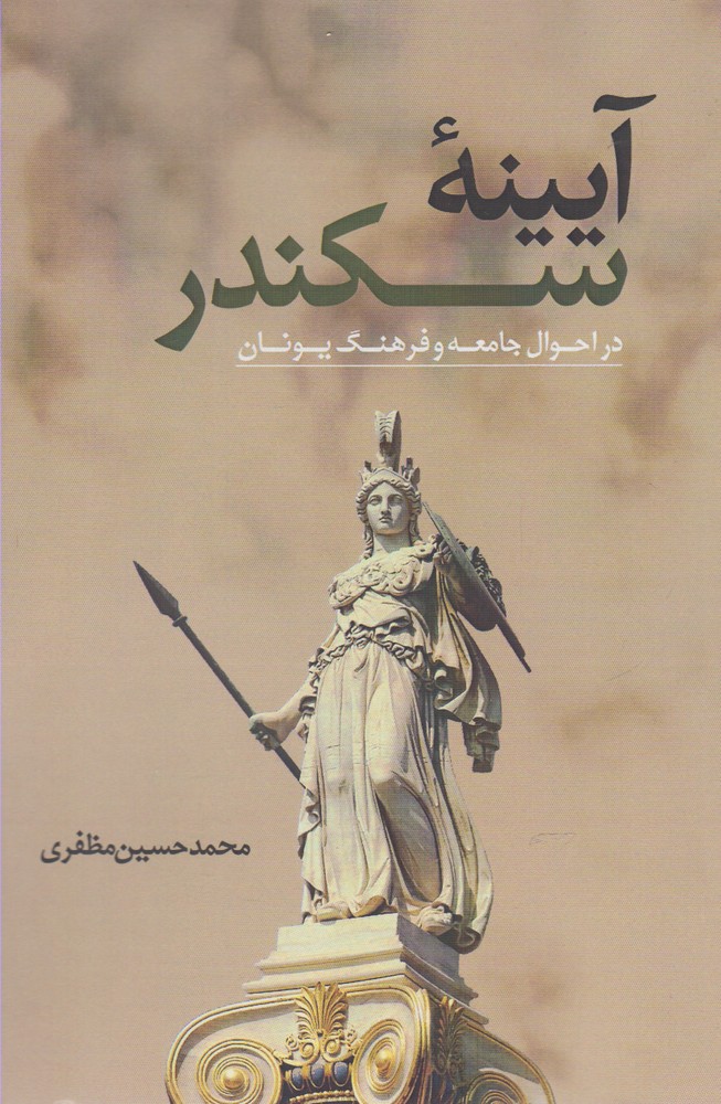 آیینه سکندر(نقدفرهنگ)$$