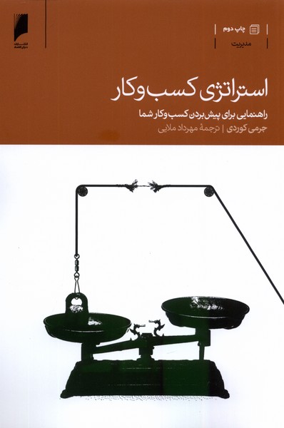استراتژی کسب و کار(دنیای‌اقتصاد)*