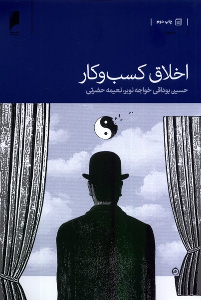 اخلاق کسب و کار(دنیای اقتصاد)*