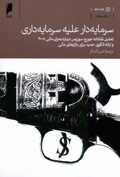 سرمایه‌دار علیه سرمایه‌داری(دنیای‌اقتصاد)*