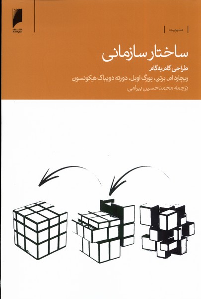 ساختار سازمانی(طراحی‌گام‌به‌گام)دنیای‌اقتصاد*