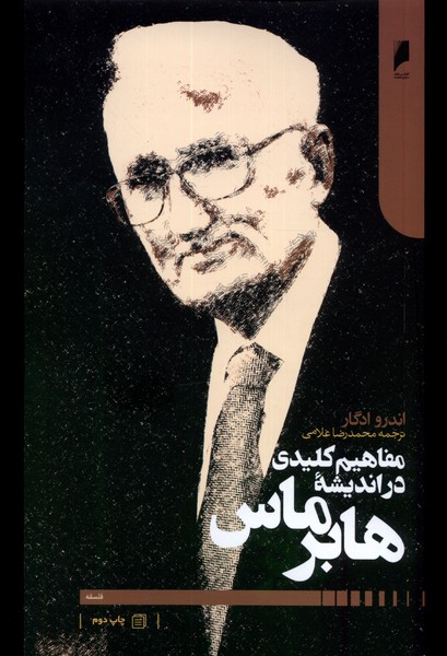 مفاهیم کلیدی در اندیشه هابر ماس(دنیای‌اقتصاد) *