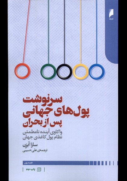 سرنوشت پول‌های جهانی پس از بحران(دنیای‌اقتصاد)*