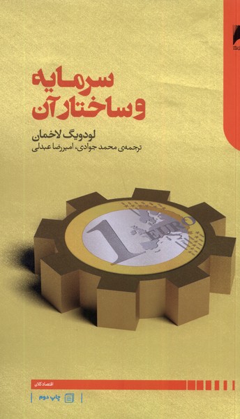 سرمایه و ساختار آن(دنیای اقتصاد)*