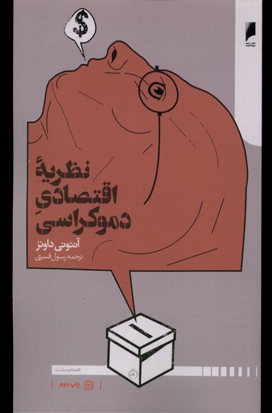 نظریه اقتصاد دموکراسی(دنیای‌اقتصاد)*