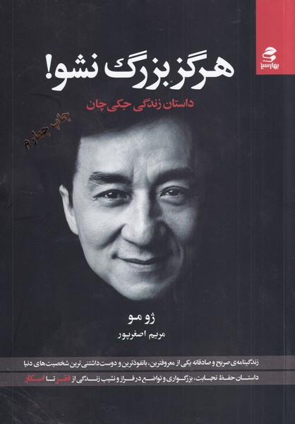 هرگز بزرگ نشو(بهارسبز)*