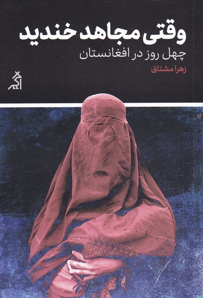 وقتی مجاهد خندید(اگر)@