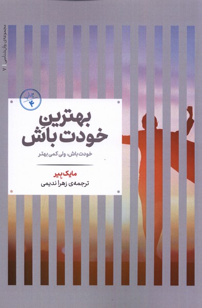 بهترین خودت باش(روان شناسی 7)علمی