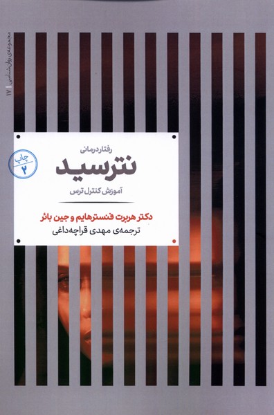 مجموعه‌ی روانشناسی(17)نترسید(علمی)