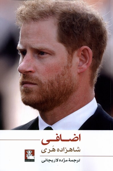 اضافی(مهراندیش)*