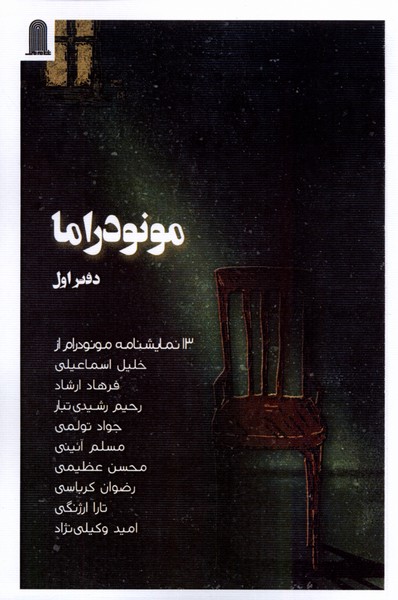 مونودراما(دفتراول)نظام‌الملک@