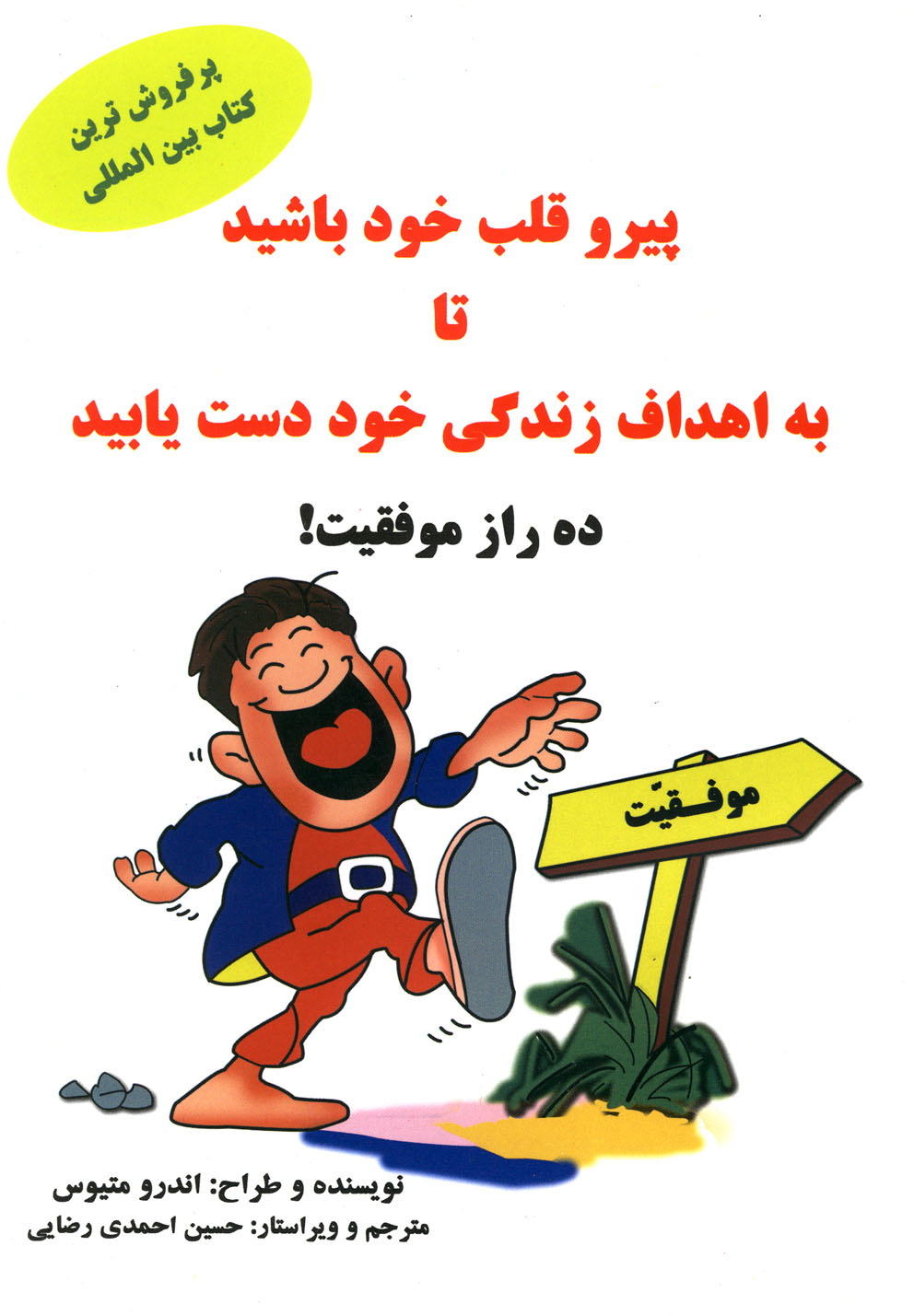 پیرو قلب خود باشید(ده‌راز‌موفقیت)سایه‌گستر *