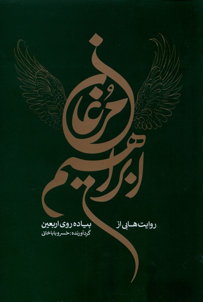 مرغان ابراهیم: روایت ‌هایی ‌از ‌پیاده ‌روی ‌اربعین 