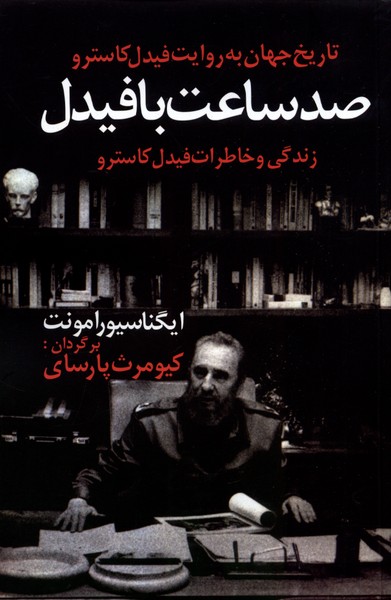 صد ساعت با فیدل(زندگی‌وخاطرات)اخوان *