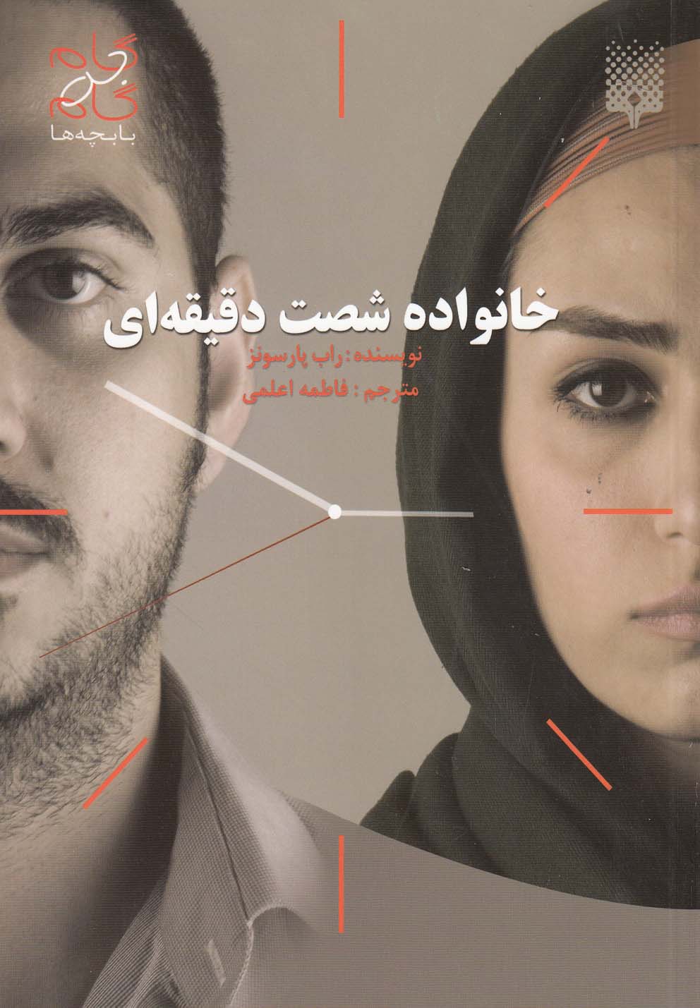 گام به گام با بچه‌ها(خانواده‌شصت‌دقیقه‌ای)پیدایش@$$