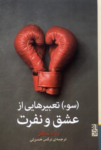 سوء(تعبیرهایی از عشق و نفرت)برج