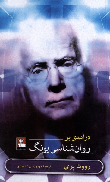 درآمدی بر روان‌شناسی یونگ 