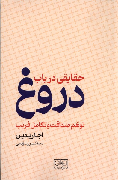 حقایقی در باب دروغ توهم صداقت(گستره)