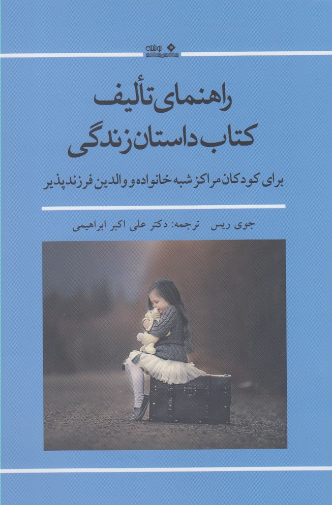 راهنمای تالیف کتاب داستان زندگی(نوشته) @