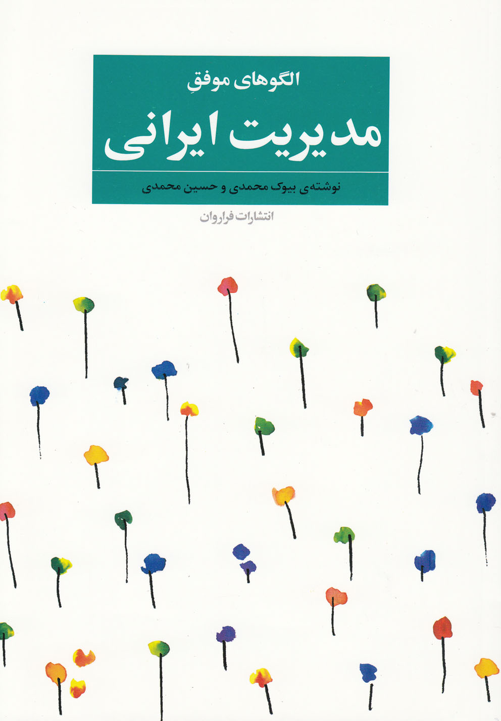 الگوهای موفق مدیریت ایرانی(فراروان) *