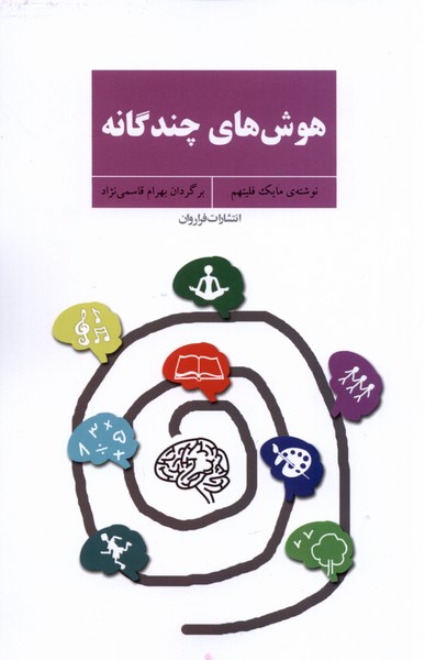 هوش‎های چندگانه(فراروان) *