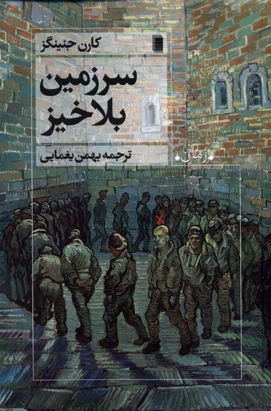 سرزمین بلاخیز(روشنگران)*