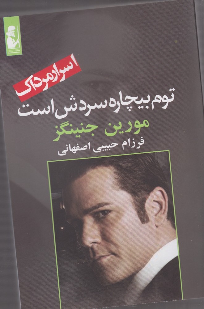 اسرار مرداک(توم‌بیچاره‌سردش‌است)آریابان *