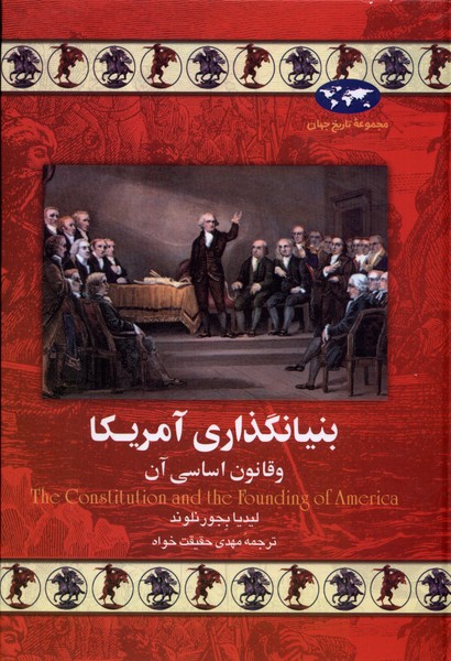 بنیانگذاری آمریکا(18)ققنوس