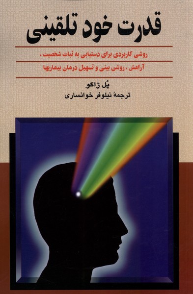 قدرت خود تلقینی(ققنوس)