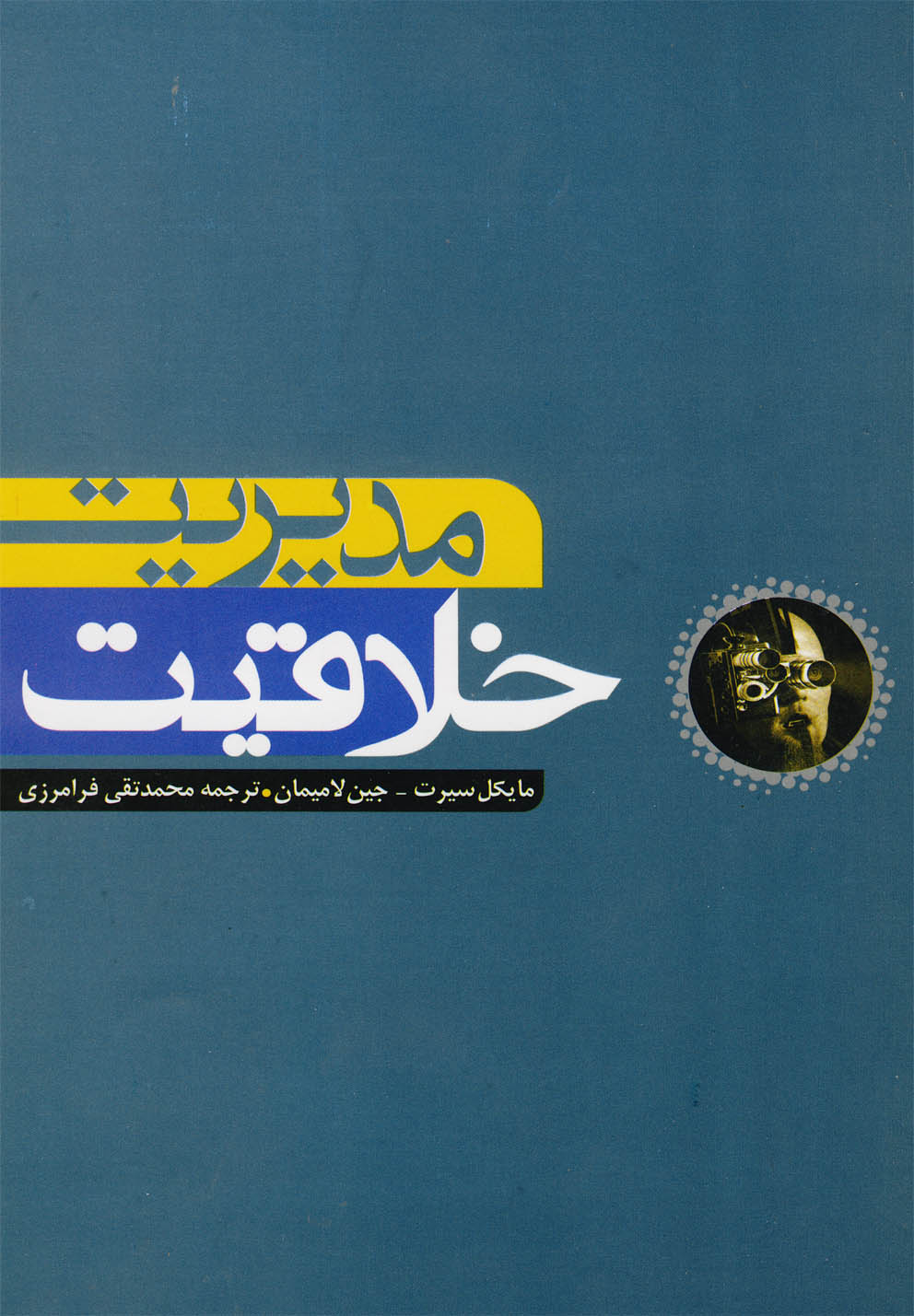 مدیریت خلاقیت(آونددانش) *$$