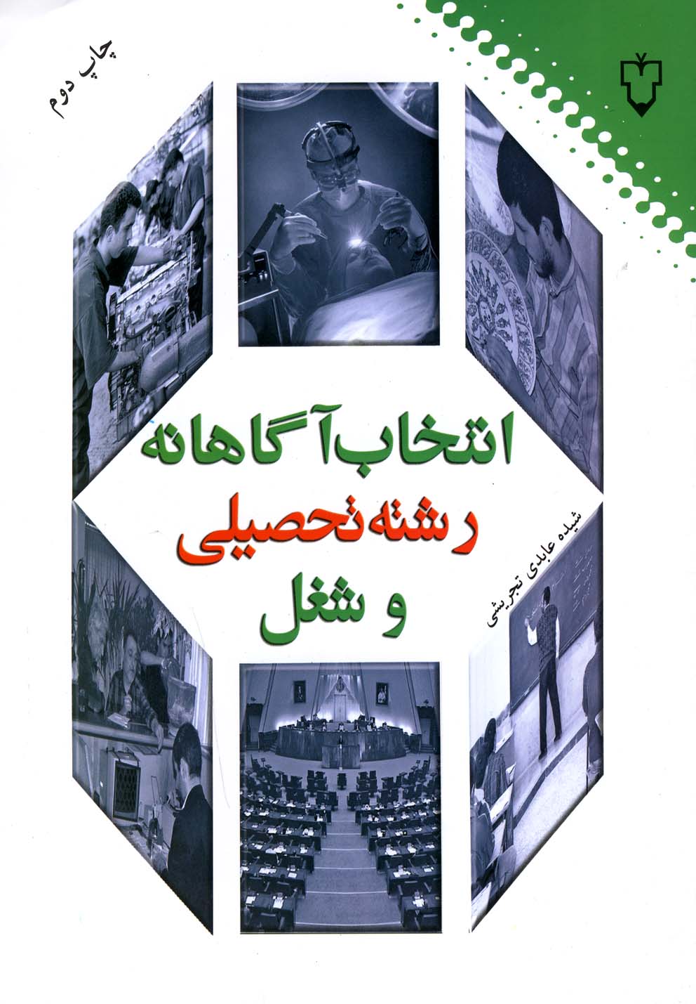 انتخاب آگاهانه رشته تحصیلی و شغل(نقش‌ونگار)*$$