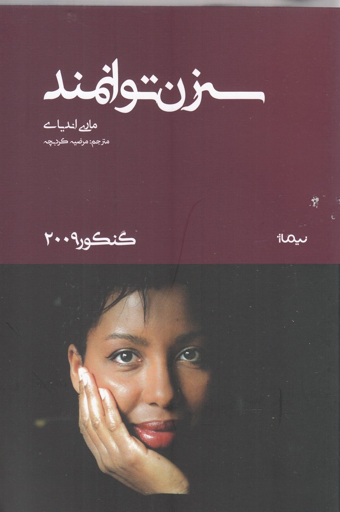 سه زن توانمند(گنکور2009)نیماژ$$
