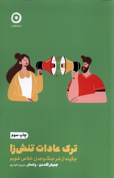 خود‌یاری(ترک‌عادت‌تنش‌زا)مون *