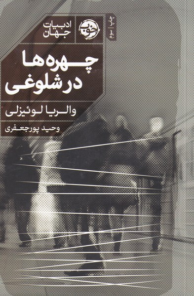چهره‌ها در شلوغی(خوب)*