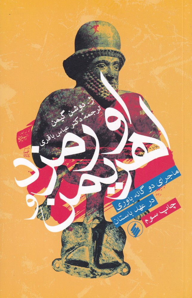 اورمزد و اهریمن(فرزان‌روز) *