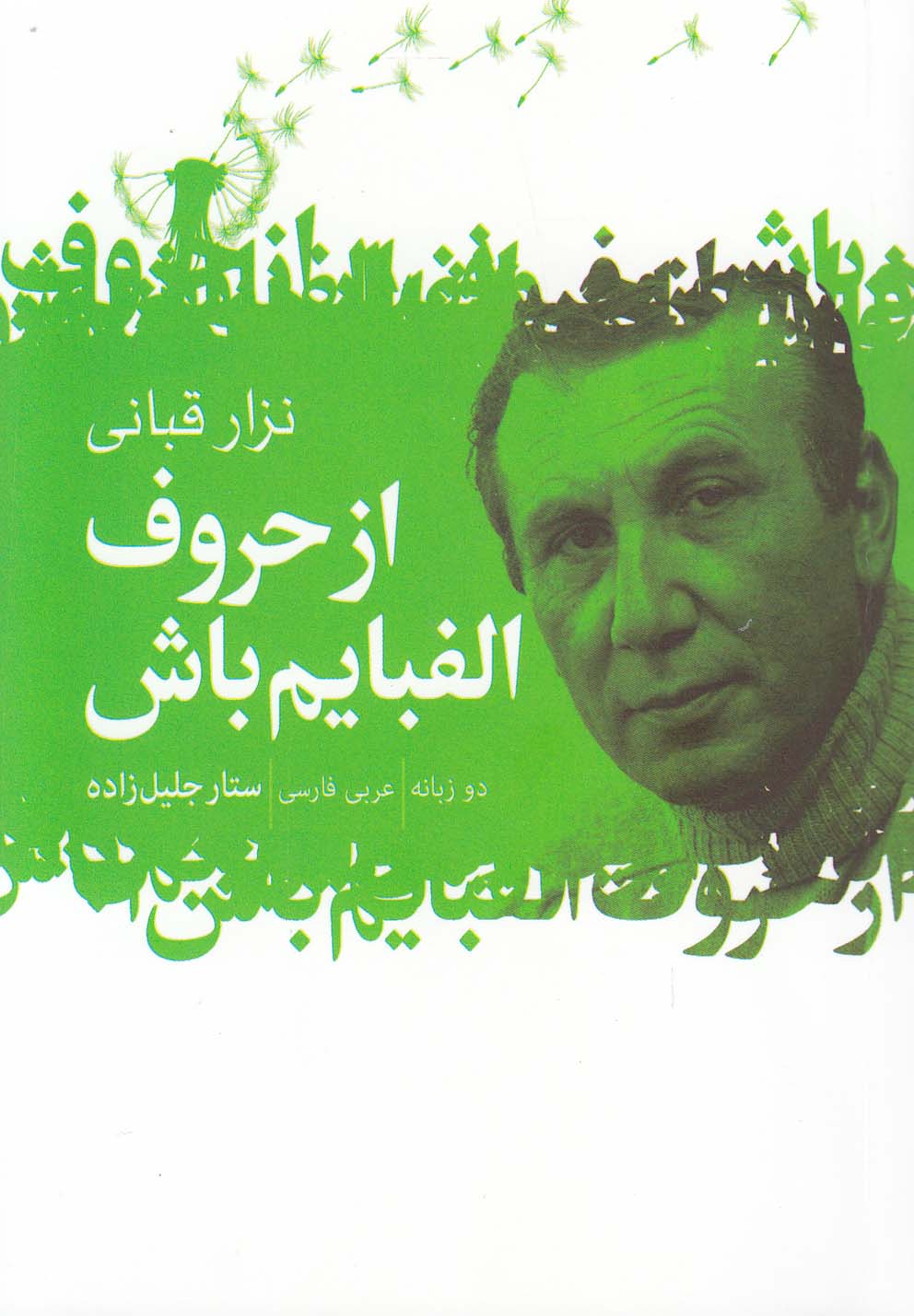 از حروف الفبایم باش(نزارقبانی،دوزبانه)گل‌آذین*