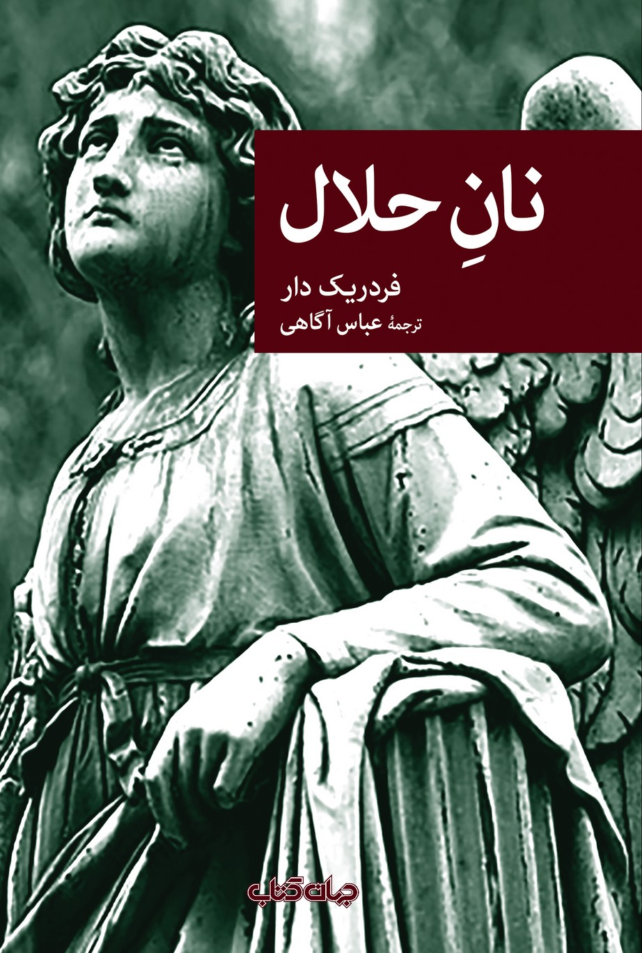 نان حلال(جهان‌کتاب)$$