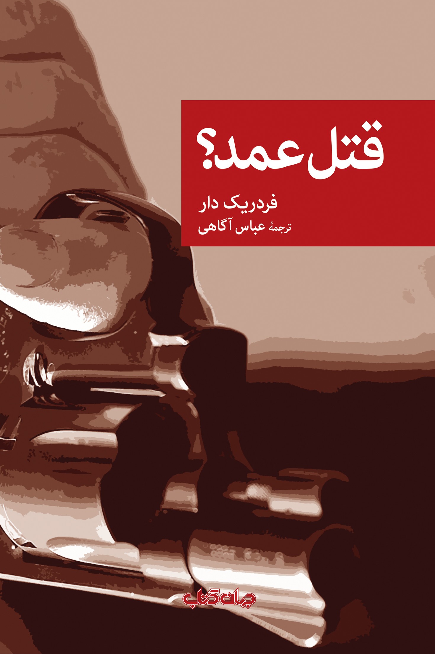 قتل عمد(جهان‌کتاب)$$