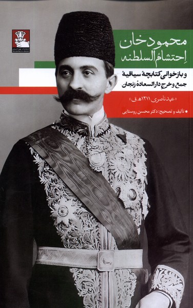 محمودخان ‌احتشام‌ السلطنه‌(مهراندیش)*