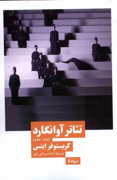 تئاتر آوانگارد(نیماژ)